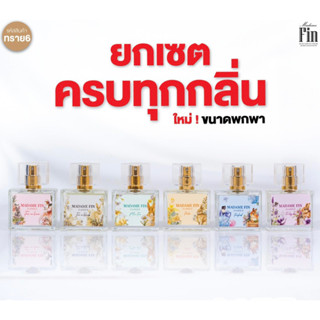 น้ำหอมมาดามฟิน ขนาดเล็ก 10 ml ( 1 ขวด )