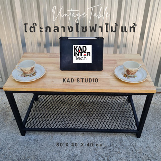 💥งานไม้แท้ 💥 โต๊ะกลางโซฟา โต๊ะกาแฟ KADStudio งานไม้แท้ ทำจากเหล็กสไตล์ลอฟท์ มีตะแกรง เหล็กดำ ไม้สีใส ขนาด 80x40x40 ซม.