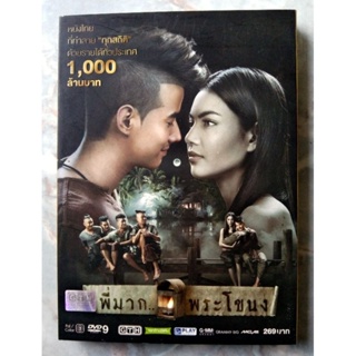 📀 DVD พี่มาก...พระขโนง