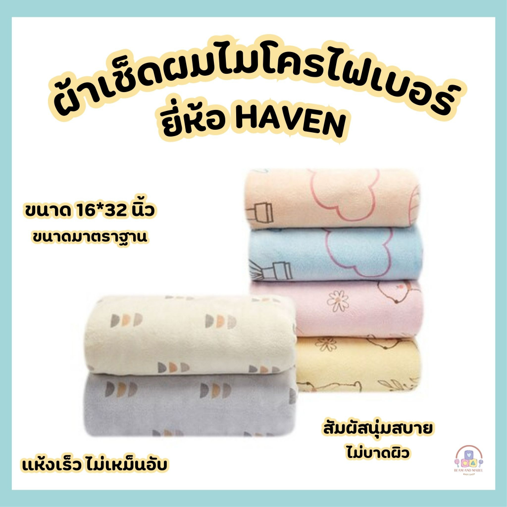 HAVEN ขนาด 16*32 นิ้ว ผ้าเช็ดผมนาโนและไมโครไฟเบอร์ ผ้าเช็ดผมHAVEN