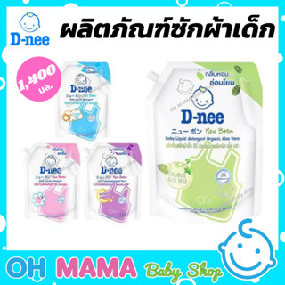 D-nee ผลิตภัณฑ์ซักผ้าเด็ก นิวบอร์น ขนาด 1400 มล. มี 4 กลิ่น