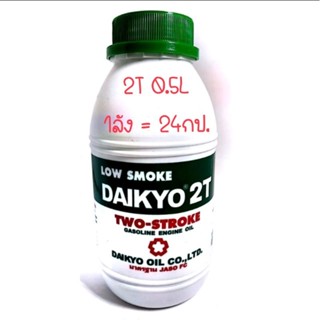 DAIKYO ไดเกียว 2T 0.5 ลิตร ยกลัง