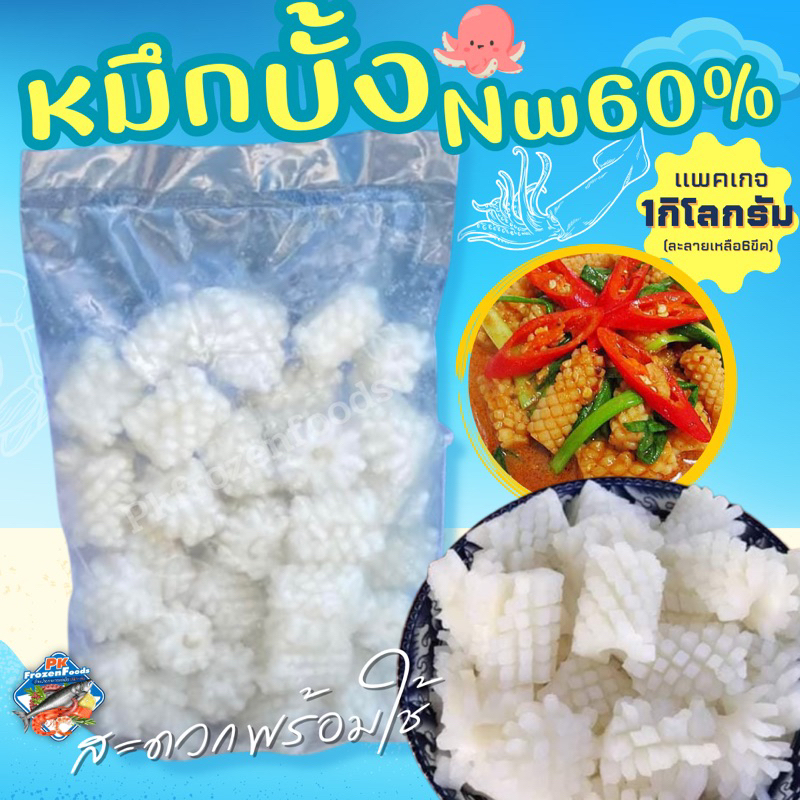 หมึกบั้ง1kg.(ละลายเหลือ60%) ค่าส่ง139฿ คละได้ทั้งร้าน โฟมฟรี ทุกจังหวัด ส่งขนส่งแช่เย็น