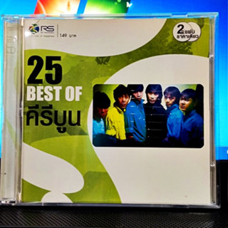 Used CD  แผ่นลิขสิทธิ์แท้  คีรีบูน Best of  ( Used 2 CD สภาพ A- )