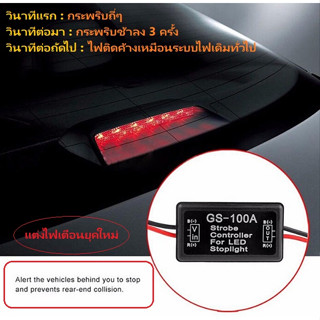 A1004 LED GS-100A Strobe Flasher Controller 12V iTeams DIY บอร์ดโมดูลควบคุม ไฟเบรค ไฟท้าย ไฟรถยนต์ ไฟจักรยานยนต์ ไฟอื่นๆ