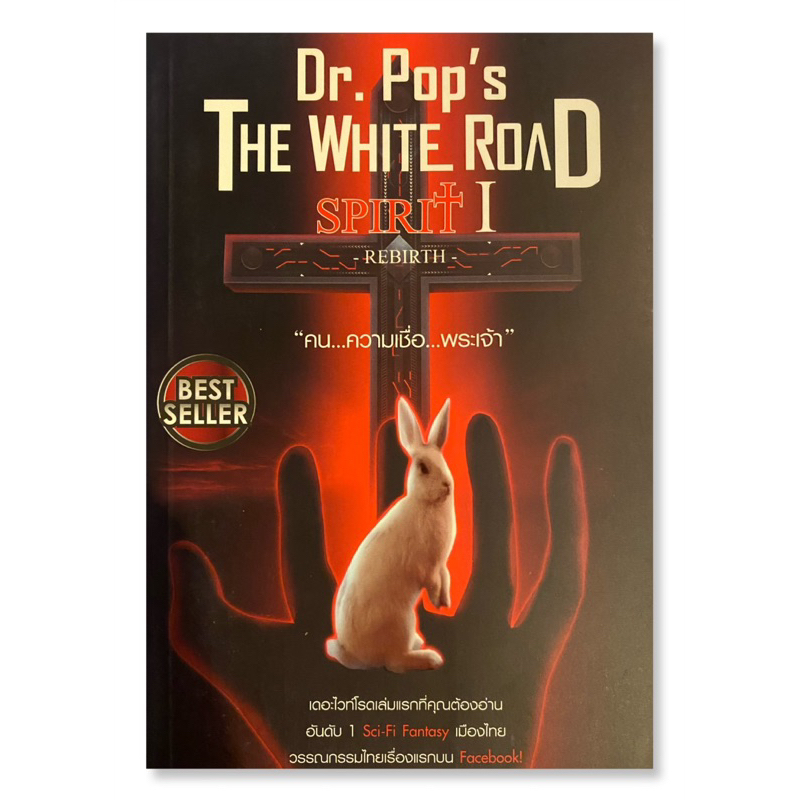 [นวนิยายแฟนตาซี] The White Road. Spirit I. (Rebirth)