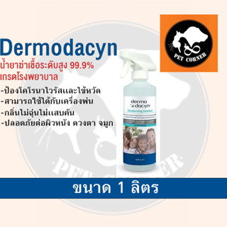 ใหม่ Dermodacyn Deodorizing Solution น้ำยาฆ่าเชื้อ ระดับสูงเกรดโรงพยาบาล Food Grade ขนาด 1 ลิตร