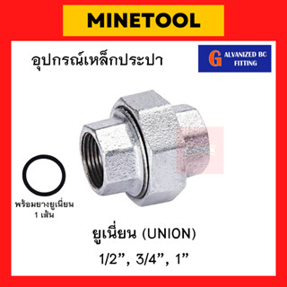 ยูเนี่ยนเหล็ก กัลวาไนซ์ อุปกรณ์เหล็กประปา ขนาด 1/2", 3/4", 1" (4หุน, 6หุน, 1นิ้ว)