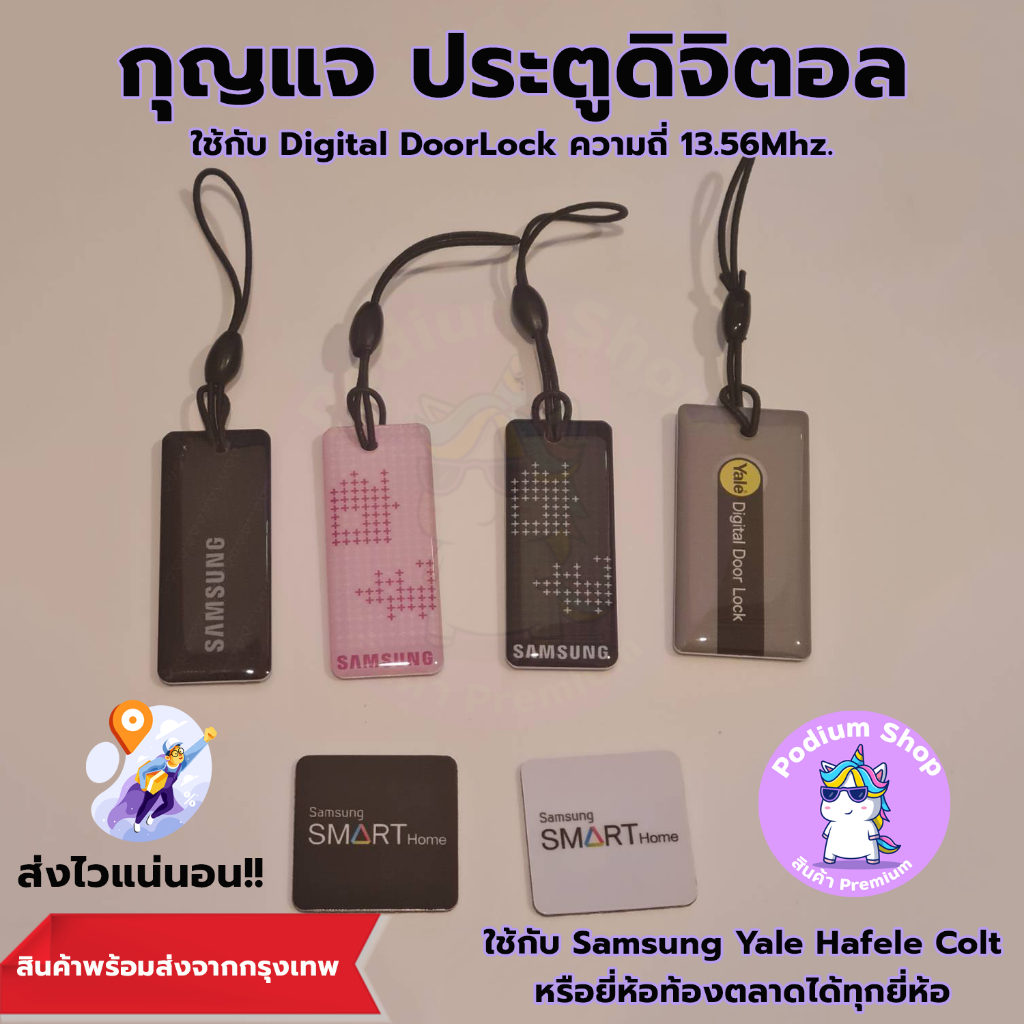 กุญแจ ประตูดิจิตอล Samsung / Yale ใช้กับกับยี่ห้ออื่นๆได้ทุกยี่ห้อ