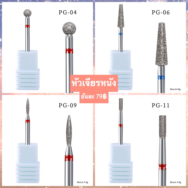 หัวเจียรหนัง สำหรับเตรียมหนังและหน้าเล็บ (กลม,แหลม,ทู่ ครบ) หัวเจียรราคาถูก