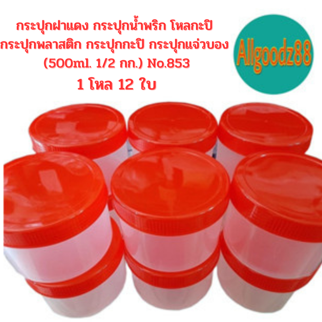 ฝาแดง กระปุกน้ำพริก โหลกะปิ กระปุกพลาสติก กระปุกกะปิ กระปุกแจ่วบอง ( 500ml. 1/2 กก.) No. 853 (ยกโหล 