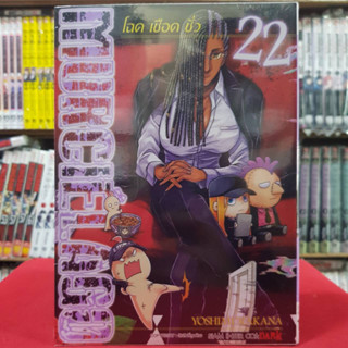 โฉด เชือด ชั่ว เล่มที่ 22 หนังสือการ์ตูน มังงะ มือหนึ่ง โฉดเชือดชั่ว MURCIELAGO 27/5/66