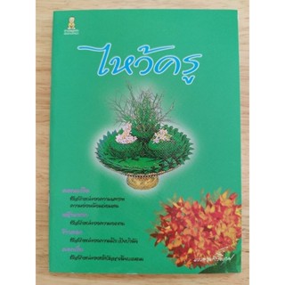 หนังสือธรรมะ ไหว้ครู พระภาวนาวิริยคุณ (เผด็จ ทตฺตชีโว)