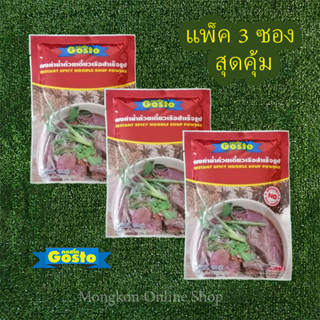 ผงทำน้ำก๋วยเตี๋ยวเรือ Gosto แพ็ค 3 ซอง 208 กรัมฝซอง ทานได้ 30 ที่ สินค้าพร้อมส่ง ผงปรุงรสก๋วยเตี๋ยวเรือ กอสโต