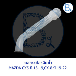 **อะไหล่แท้** คอกระป๋องฉีดน้ำ MAZDA CX-5 ปี 13-19,CX-8 ปี 19-22