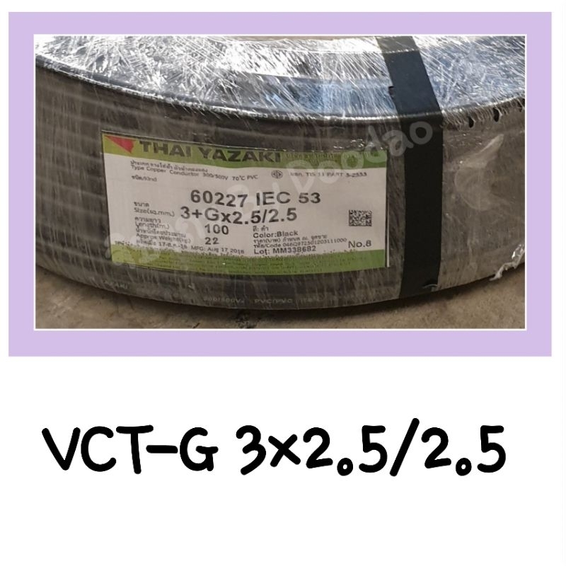 THAI YAZAKI VCT-G 3X2.5/2.5  ยาซากิ 100% 60227 IEC 53