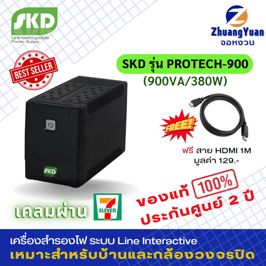 SKD UPS เครื่องสำรองไฟ รุ่น Protech-900(900VA/380W) กันไฟกระชาก ไฟตก ฟ้าผ่า 8ปลั๊กบน ไม่ต้องซื้อปลั๊กพ่วง