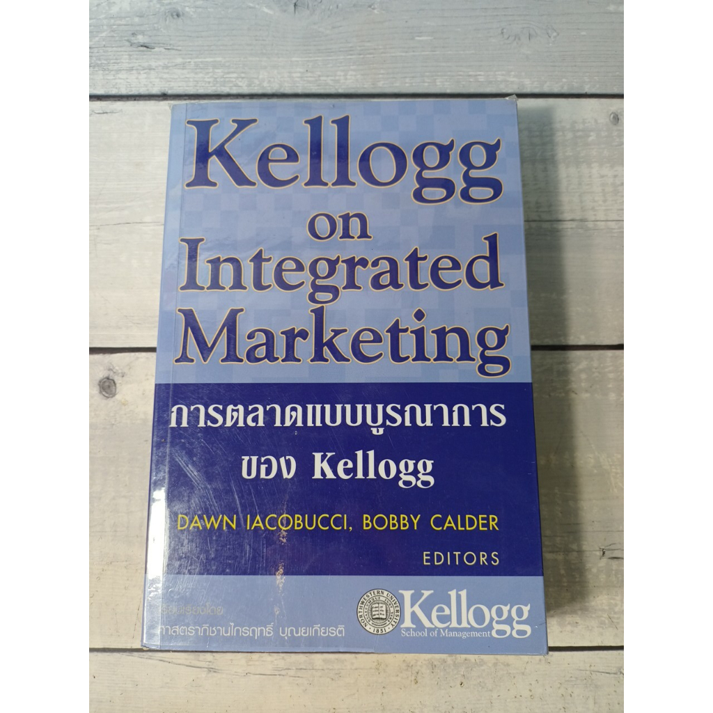 Kellogg on Integrated Marketing : การตลาดแบบบูรณาการ ของ Kellogg (ตำหนิคราบเหลืองที่สันด้านบน+รอยมาร