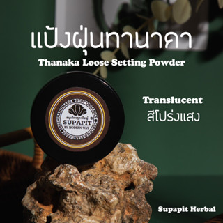 Supapit Herbal 🌿แป้งฝุ่นทานาคา ผสมผงกุหลาบ 50กรัม