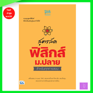 สูตรลัด ฟิสิกส์ ม.ปลาย สำหรับทุกการสอบ