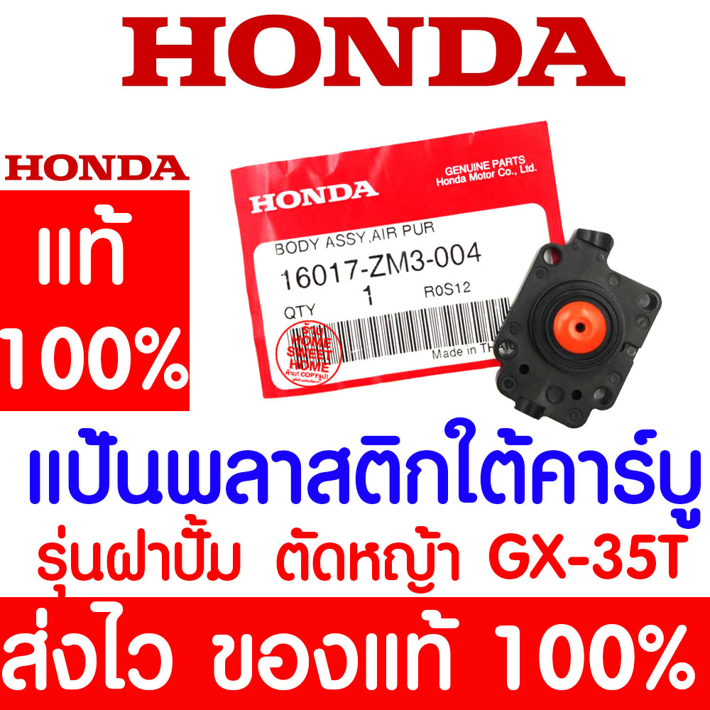*ค่าส่งถูก* แป้นพลาสติกใต้คาร์บู เรือนลูกยางปั๊มน้ำมัน GX35 HONDA  อะไหล่ ฮอนด้า แท้ 100% 16017-ZM3-004 เครื่องตัดหญ้า