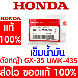 *ค่าส่งถูก* เข็มน้ำมัน GX35 HONDA  อะไหล่ ฮอนด้า แท้ 100% 16019-ZM3-004 เครื่องตัดหญ้าฮอนด้า เครื่องตัดหญ้า UMK435