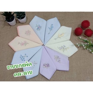 ผ้าเช็ดหน้าผืนเล็ก คละสี ขายยกแพ็ค ปักลายดอกไม้ เนื้อ cotton 100%