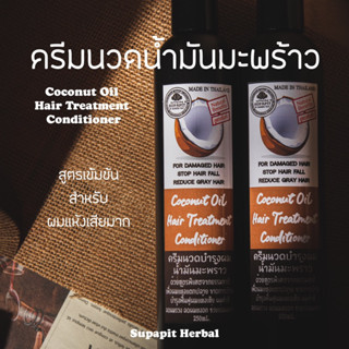 ครีมนวดน้ำมันมะพร้าว 250มล. | Supapit Herbal