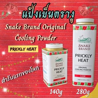 [มี2ขนาดให้เลือก] ตรางู แป้งเย็น สูตรคลาสสิค 140-280g Snake Brand Prickly Heat Cooling Powder Classic แป้ง แป้งตรางู งู