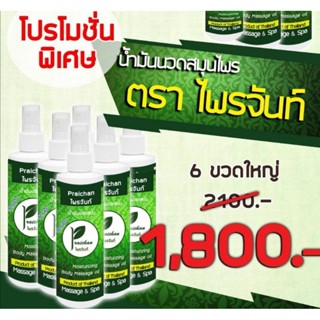 น้ำมันนวดสมุนไพรไพรจันท์ ชุดเซทโปรโมชั่นชุดใหญ่ 1800 บาท ทั้งลด ทั้งแถม คุ้มค่า