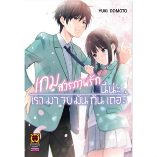 (LP) เกมสารภาพรักนี้น่ะ เรามาจบมันกันเถอะ เล่ม 1