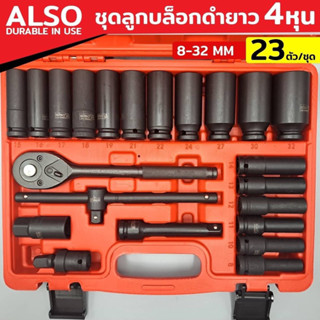 ALSO ชุดบล็อกดำยาว 22 ชิ้น ขนาด 1/2" (4 หุน) ลูกบล็อกยาว 6P ลูกบล็อกยาว เบอร์ : 8 - 32 mm.