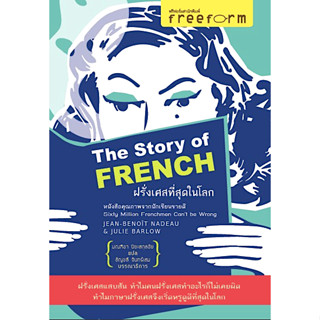 ฝรั่งเศสที่สุดในโลก The Story of French by Jean benoit nadeau &amp; Julie barlow มณทีมา ปิยะสกุลชัย แปล