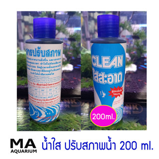 น้ำใส ปรับสภาพน้ำ ทำให้น้ำใสขึ้น ขนาด 200 ml