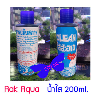 น้ำใส คลีน เคลียร์ ปรับสภาพน้ำ ทำให้น้ำใสขึ้น ขนาด 200 ml (1 ขวด)