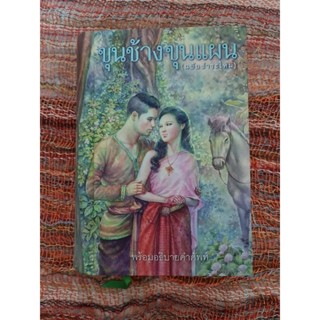 ขุนช้างขุนแผน ฉบับชำระใหม่