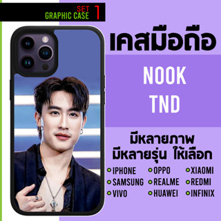 GRAPHIC CASE มีทุกรุ่น เคสมือถือลาย นุ๊ก นุ๊กปาย ต้าววาฬ CNP TND set 1