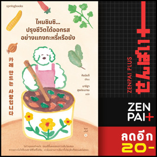 ไหนชิมซิ...ปรุงชีวิตได้ออกรสอย่างแกงกะหรี่หรือยัง | Springbooks คิมมินจี