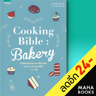 Cooking Bible Bakery (ปกใหม่) | อมรินทร์ Cuisine นภัสรพี เหลืองสกุล,สวามินี นวลแขกุล