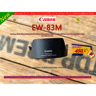 ฮูดเลนส์ Canon EF 24-105mm F3.5-5.6 IS STM / EF 24-105mm F4L IS II USM Made in Taiwan EW-83M มือ 1