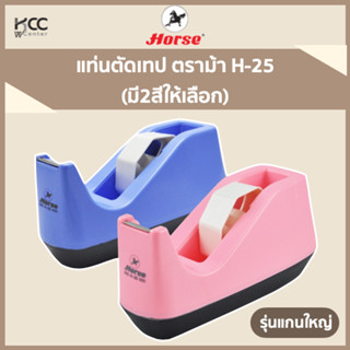 แท่นตัดเทป ตราม้า H-25 (มี2สีให้เลือก)