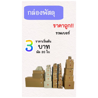 กล่องพัสดุ กล่องไปรษณีย์ ราคาพิเศษ (แพ็ค20ใบ) ขนาดใหญ่