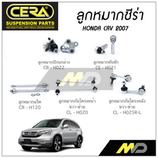 CERA ลูกหมาก HONDA CRV ปี 2007 ลูกหมากปีกนกล่าง,ลูกหมากคันชัก,ลูกหมากแร็ค,ลูกหมากกันโครงหน้า/หลัง