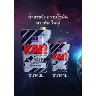 นํ้ายาเช็ดคราบ น้ำยาขจัดคราบไขมัน KAR (ตราพัด) 294-574 Silicone Off มี 2ขนาด( ขนาด 3 ลิตร และ ขนาด 1ลิตร)