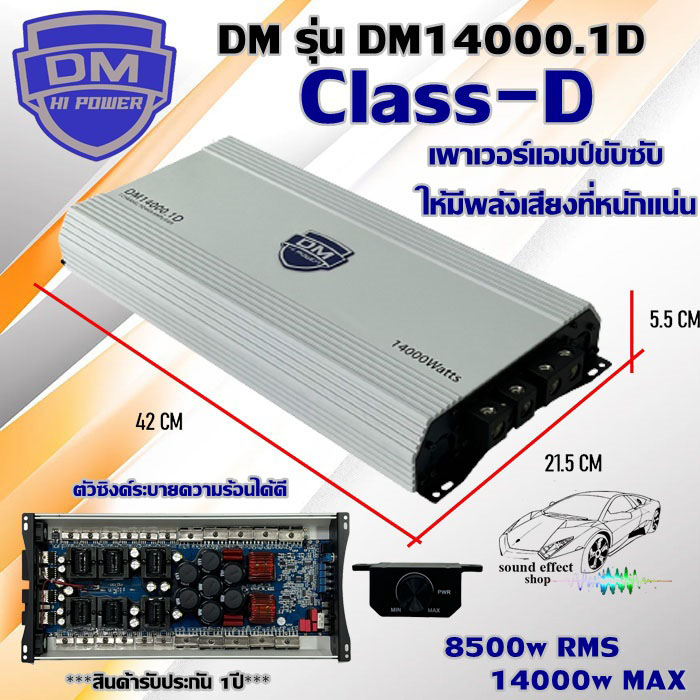 เพาเวอร์แอมป์ class-d DM รุ่น DM14000.1D ขับซับเพื่อเพิ่มพลังเสียงเบส ให้มีความหนักแน่น Class D 8500