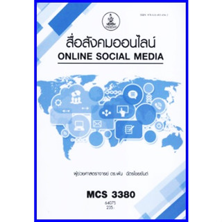 ตำราเรียนราม CDM3210 / MCS3380 สื่อสังคมออนไลน์