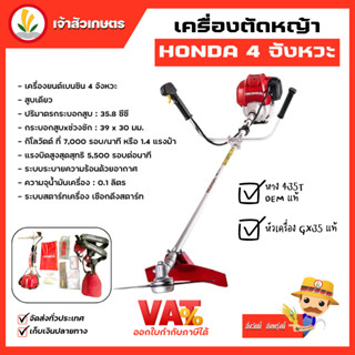 เครื่องตัดหญ้า Honda GX35 4 จังหวะ หาง 435T ฮอนด้าแท้ มีเลเซอร์โลโก้ Honda ที่กกหาง 🌟 ไม่ใช่หางจีน 🌟