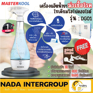 Masterkool เครื่องผลิตน้ำฆ่าเชื้อโรคแบบพกพา รุ่น DG01  เครื่องพ่นสเปรย์ฆ่าเชื้อแบบพกพา ฆ่าเชื้อโรค ไวรัส แบคทีเรีย