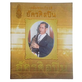 หนังสือในหลวง ร.9: เฉลิมพระเกียรติอัครศิลปิน