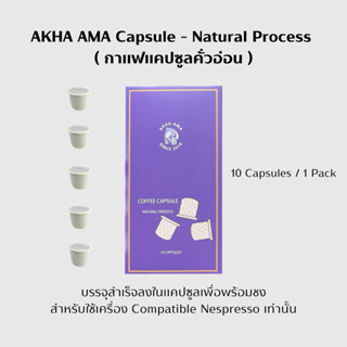 AKHA AMA Capsule ( Natural Process ) กาแฟแคปซูลคั่วอ่อน ( 1 pack )